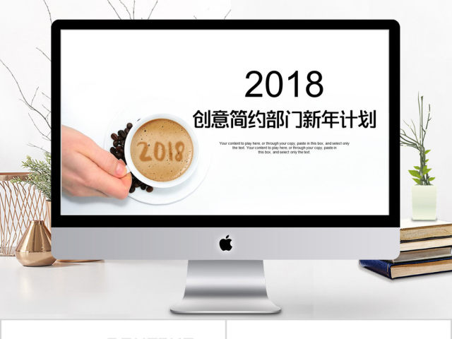 2018创意简约部门新年计划ppt模板