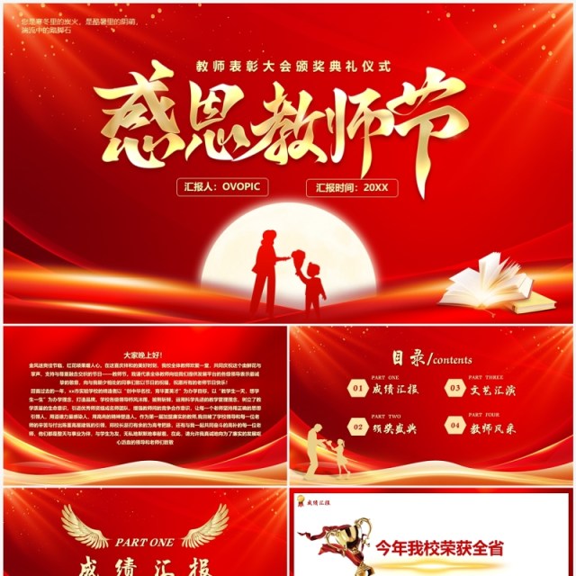 红金简约风教师节表彰大会PPT模板 红金简约风教师节表彰大会PPT模板