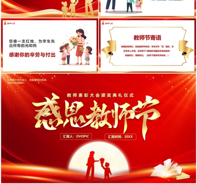 红金简约风教师节表彰大会PPT模板 红金简约风教师节表彰大会PPT模板