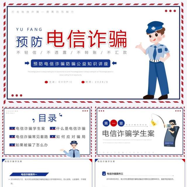 蓝红简约卡通风预防电信诈骗宣传教育PPT模板 蓝红简约卡通风预防电信诈骗宣传教育PPT模板