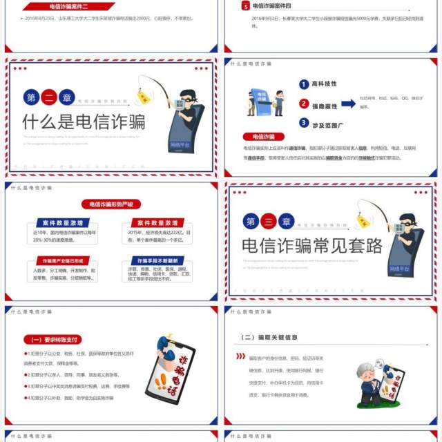 蓝红简约卡通风预防电信诈骗宣传教育PPT模板 蓝红简约卡通风预防电信诈骗宣传教育PPT模板