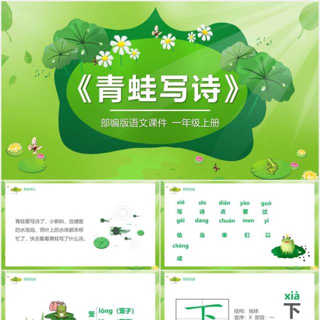 绿色部编版一年级语文上册青蛙写诗课件PPT模板 绿色部编版一年级语文上册青蛙写诗课件PPT模板