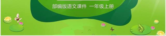 绿色部编版一年级语文上册青蛙写诗课件PPT模板 绿色部编版一年级语文上册青蛙写诗课件PPT模板