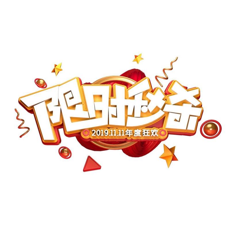 11.11宣传促销海报字体设计双十一文字艺术字素材配图PNG免抠透明元素3