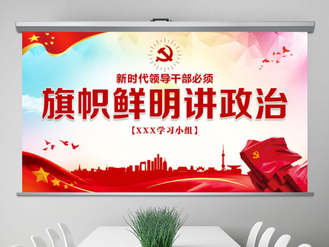 原创新时代领导干部必须旗帜鲜明讲政治党建PPT 原创新时代领导干部必须旗帜鲜明讲政治党建PPT