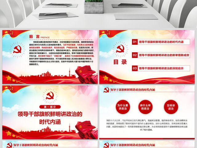 原创新时代领导干部必须旗帜鲜明讲政治党建PPT 原创新时代领导干部必须旗帜鲜明讲政治党建PPT