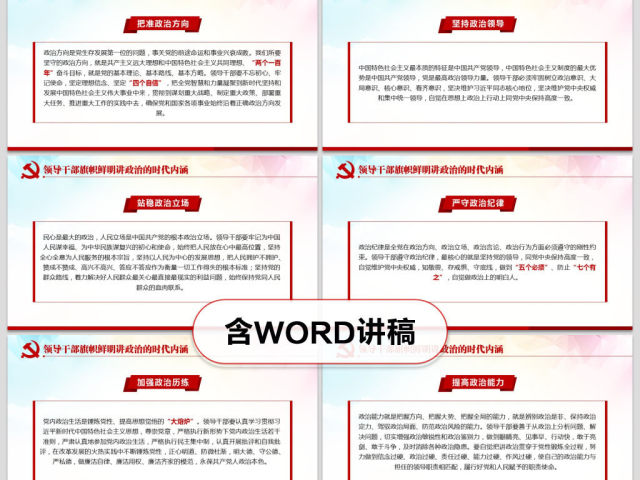 原创新时代领导干部必须旗帜鲜明讲政治党建PPT 原创新时代领导干部必须旗帜鲜明讲政治党建PPT