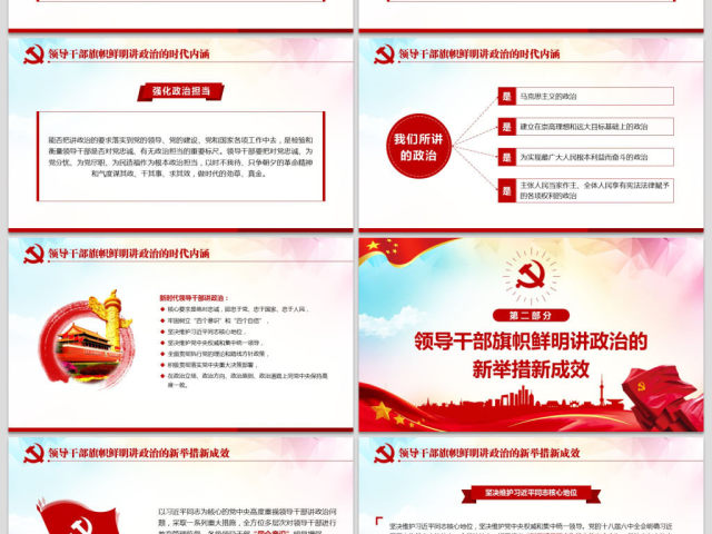 原创新时代领导干部必须旗帜鲜明讲政治党建PPT 原创新时代领导干部必须旗帜鲜明讲政治党建PPT