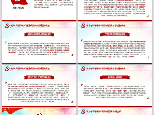 原创新时代领导干部必须旗帜鲜明讲政治党建PPT 原创新时代领导干部必须旗帜鲜明讲政治党建PPT