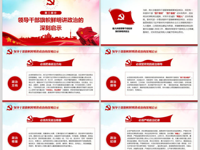 原创新时代领导干部必须旗帜鲜明讲政治党建PPT 原创新时代领导干部必须旗帜鲜明讲政治党建PPT