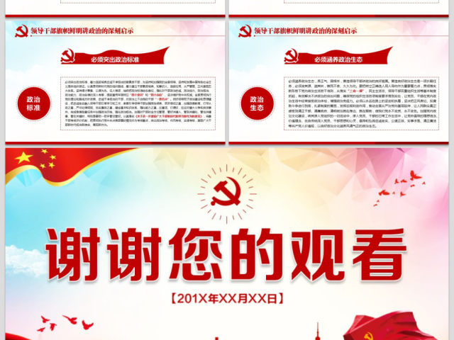 原创新时代领导干部必须旗帜鲜明讲政治党建PPT 原创新时代领导干部必须旗帜鲜明讲政治党建PPT