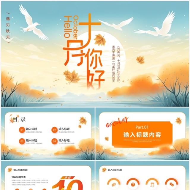 蓝色清新风十月你好PPT通用模板 蓝色清新风十月你好PPT通用模板