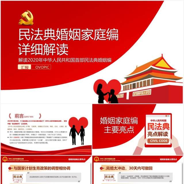 红色党课2020年首部民法典婚姻编详细解读PPT模板 红色党课2020年首部民法典婚姻编详细解读PPT模板