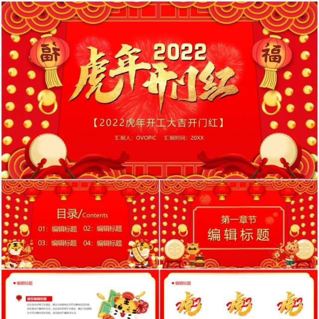红色2022虎年开门红通用PPT模板 红色2022虎年开门红通用PPT模板