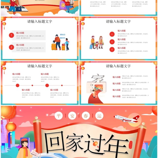 红色卡通风回家过平安年春运PPT模板 红色卡通风回家过平安年春运PPT模板