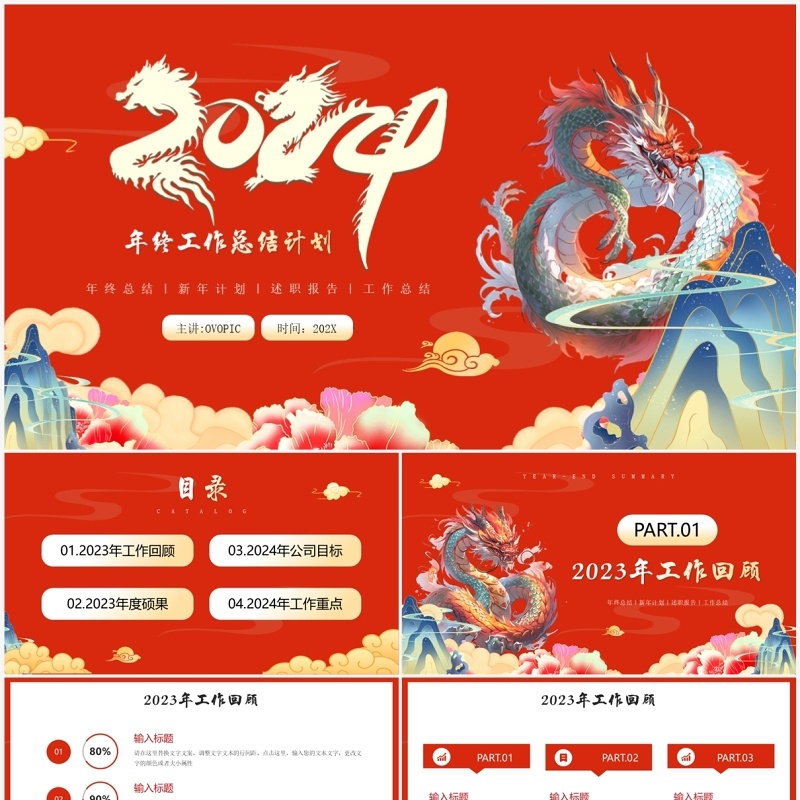 红色中国风龙年工作总结PPT模板