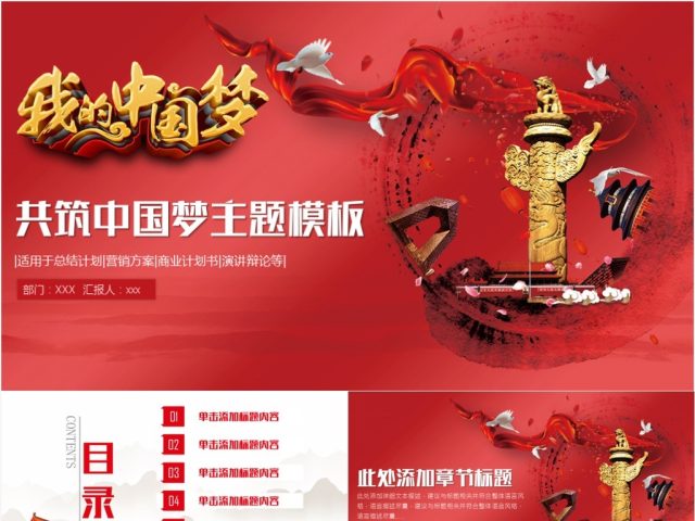 共筑中国梦学习十九大PPT模板 共筑中国梦学习十九大PPT模板