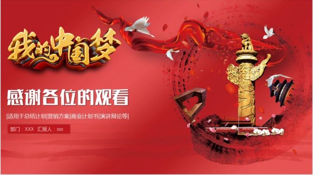 共筑中国梦学习十九大PPT模板 共筑中国梦学习十九大PPT模板