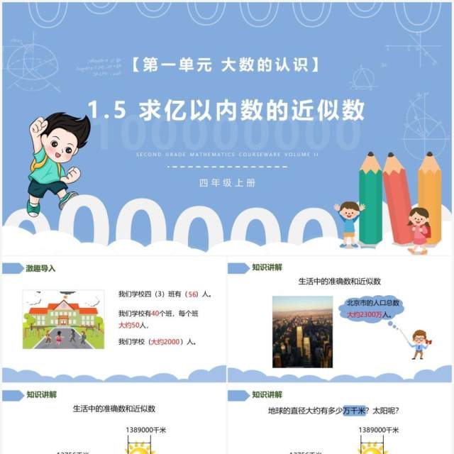部编版四年级数学上册求亿以内数的近似数课件PPT模板 部编版四年级数学上册求亿以内数的近似数课件PPT模板