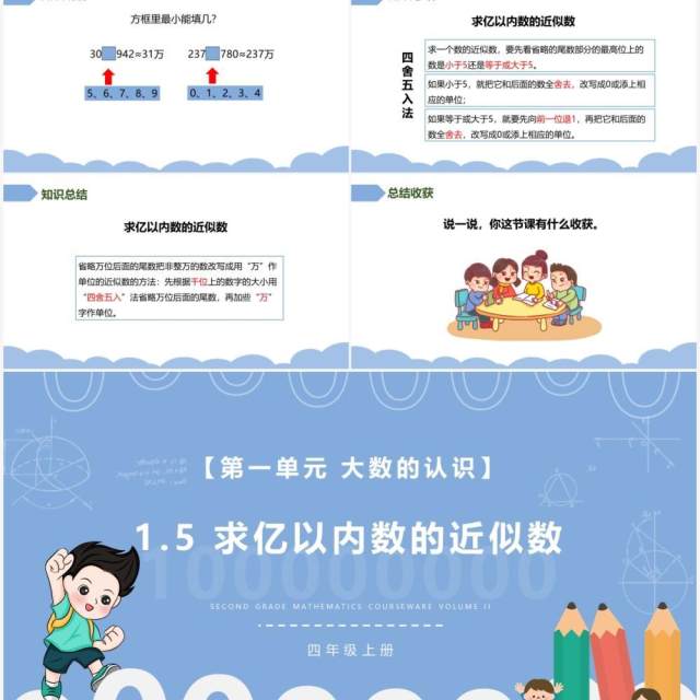 部编版四年级数学上册求亿以内数的近似数课件PPT模板 部编版四年级数学上册求亿以内数的近似数课件PPT模板