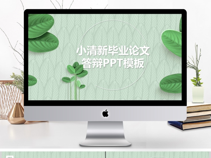 2017清新毕业答辩PPT模板