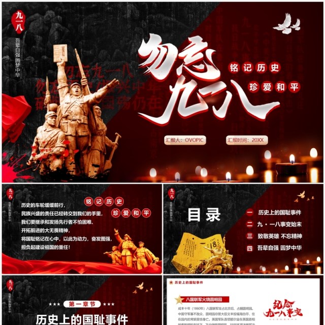 铭记历史勿忘国耻九一八事变PPT模板 铭记历史勿忘国耻九一八事变PPT模板