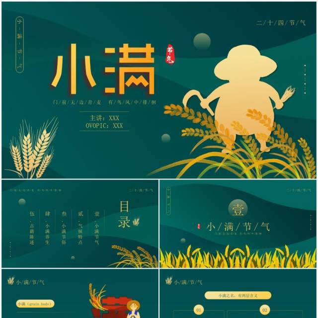 绿色简约风二十四节气小满传统节日介绍动态PPT模板 绿色简约风二十四节气小满传统节日介绍动态PPT模板