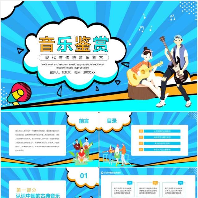 现代音乐与传统音乐鉴赏动态课件PPT模板 现代音乐与传统音乐鉴赏动态课件PPT模板