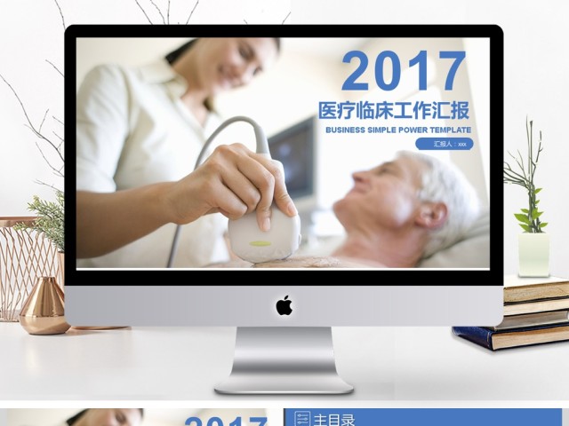 2017蓝色医疗临床工作汇报PPT模板