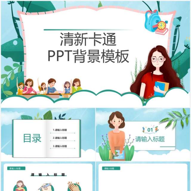 绿色清新卡通PPT背景模板