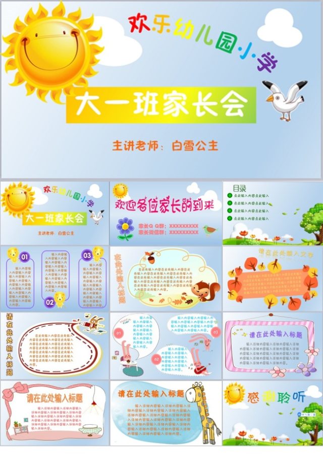 幼儿园小学家长会班会卡通精美通用PPT 幼儿园小学家长会班会卡通精美通用PPT