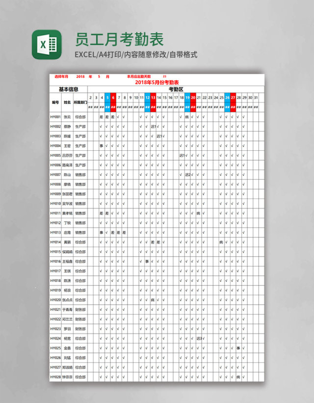 员工月考勤表Excel表格