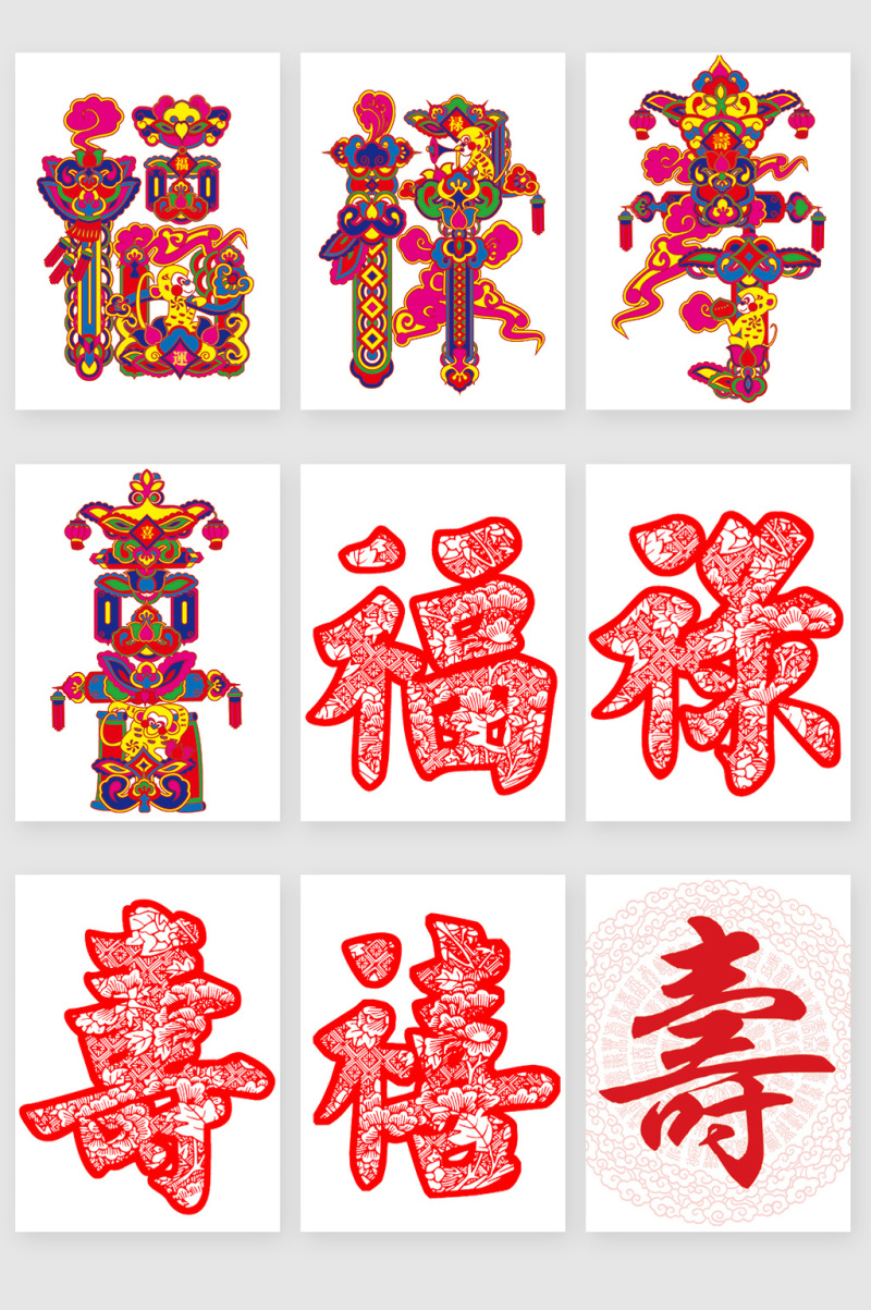 福禄寿喜贺字高清元素