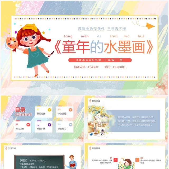 部编版三年级语文下册童年的水墨画课件PPT模板 部编版三年级语文下册童年的水墨画课件PPT模板