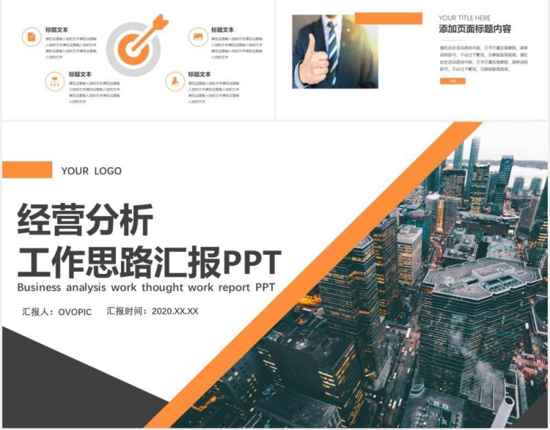 简约公司经营分析工作思路报告工作汇报PPT模板