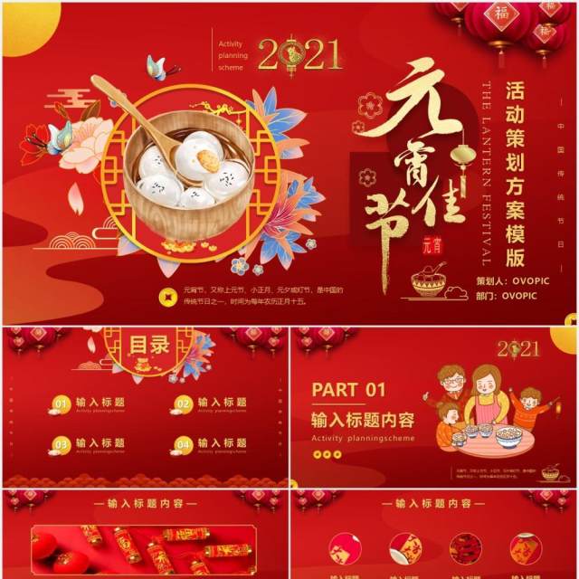 红色中国风元宵节节日主题活动策划方案通用PPT模板 红色中国风元宵节节日主题活动策划方案通用PPT模板