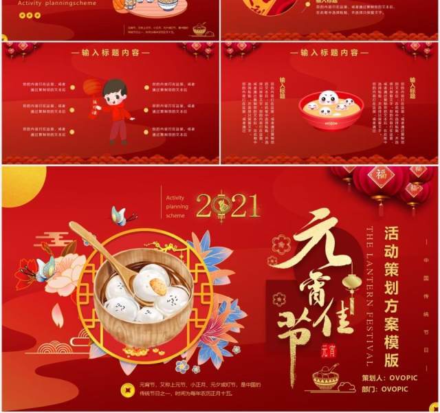 红色中国风元宵节节日主题活动策划方案通用PPT模板 红色中国风元宵节节日主题活动策划方案通用PPT模板