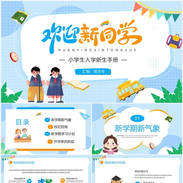 蓝色卡通风小学生入学新生手册PPT模板 蓝色卡通风小学生入学新生手册PPT模板