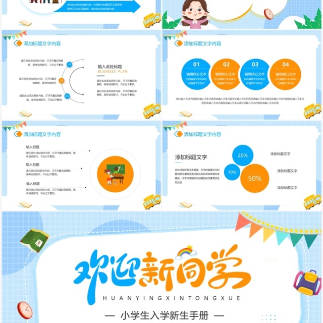 蓝色卡通风小学生入学新生手册PPT模板 蓝色卡通风小学生入学新生手册PPT模板