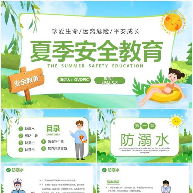 绿色卡通风夏季安全教育PPT模板 绿色卡通风夏季安全教育PPT模板