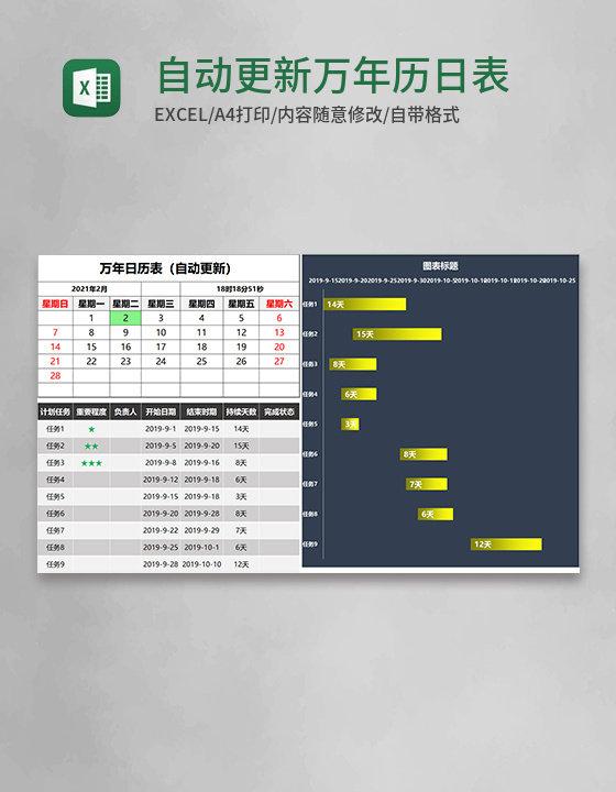 自动更新万年历日表（带计划甘特图表）Excel模板