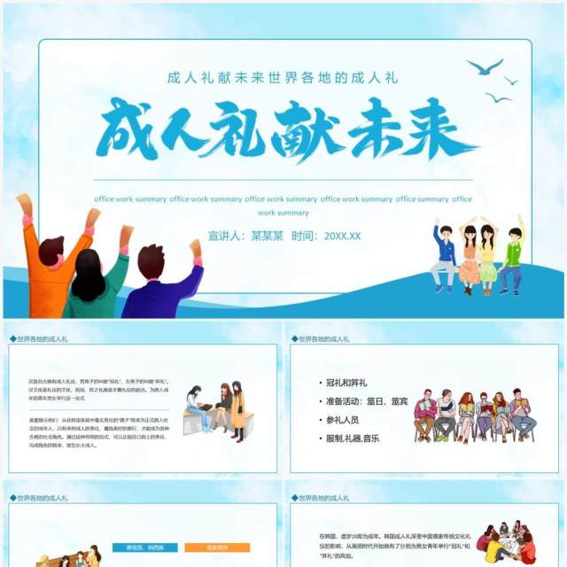 成人礼献未来世界各地的成人礼介绍动态PPT模板 成人礼献未来世界各地的成人礼介绍动态PPT模板