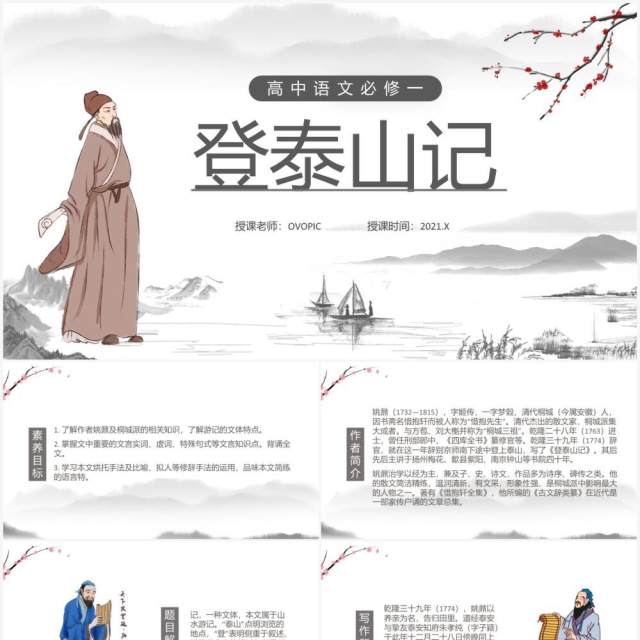 部编版高中语文必修一登泰山记课件PPT模板 部编版高中语文必修一登泰山记课件PPT模板