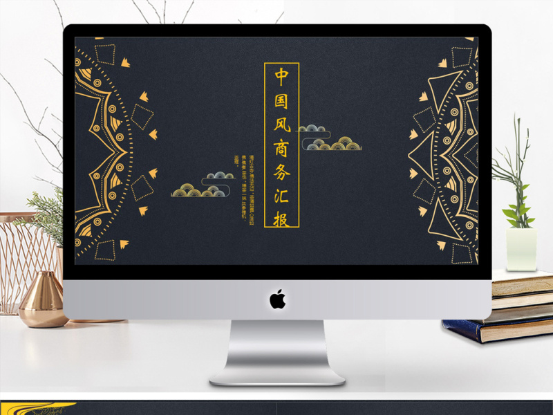 2019黄黑色中国风商务汇报PPT模版