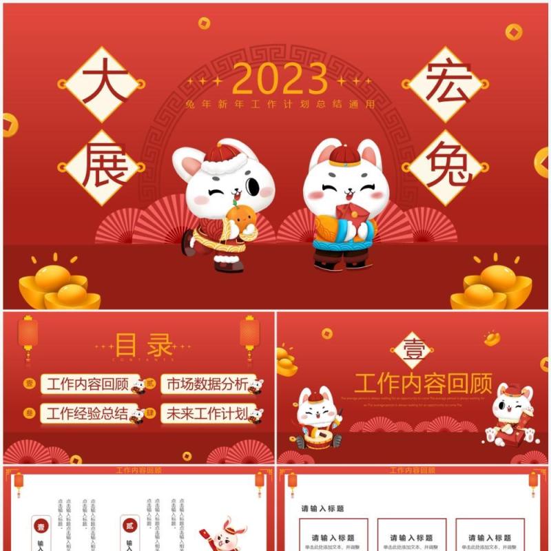 红色卡通风大展宏兔新年工作计划PPT模板
