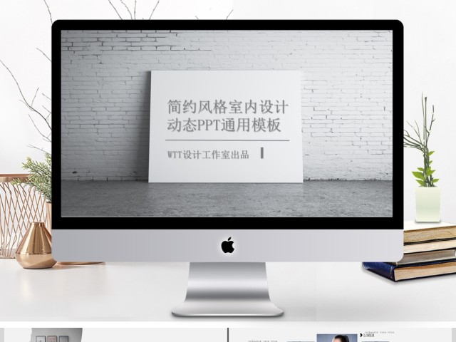 杂志风简约风格室内设计通用PPT动态模板 杂志风简约风格室内设计通用PPT动态模板