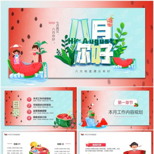 红色卡通风八月你好总结汇报PPT模板 红色卡通风八月你好总结汇报PPT模板