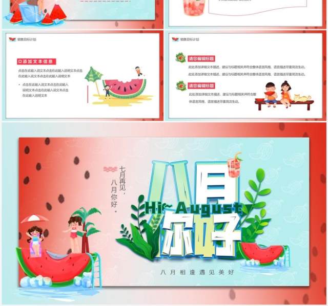 红色卡通风八月你好总结汇报PPT模板 红色卡通风八月你好总结汇报PPT模板