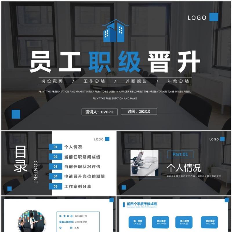 蓝色商务风员工职级晋升汇报PPT模板