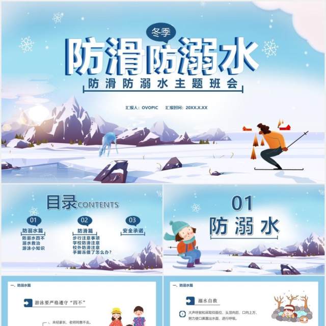卡通风儿童防滑防溺水主题班会通用PPT模板 卡通风儿童防滑防溺水主题班会通用PPT模板
